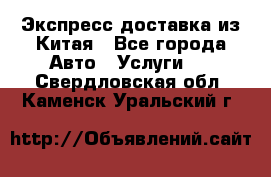 Экспресс доставка из Китая - Все города Авто » Услуги   . Свердловская обл.,Каменск-Уральский г.